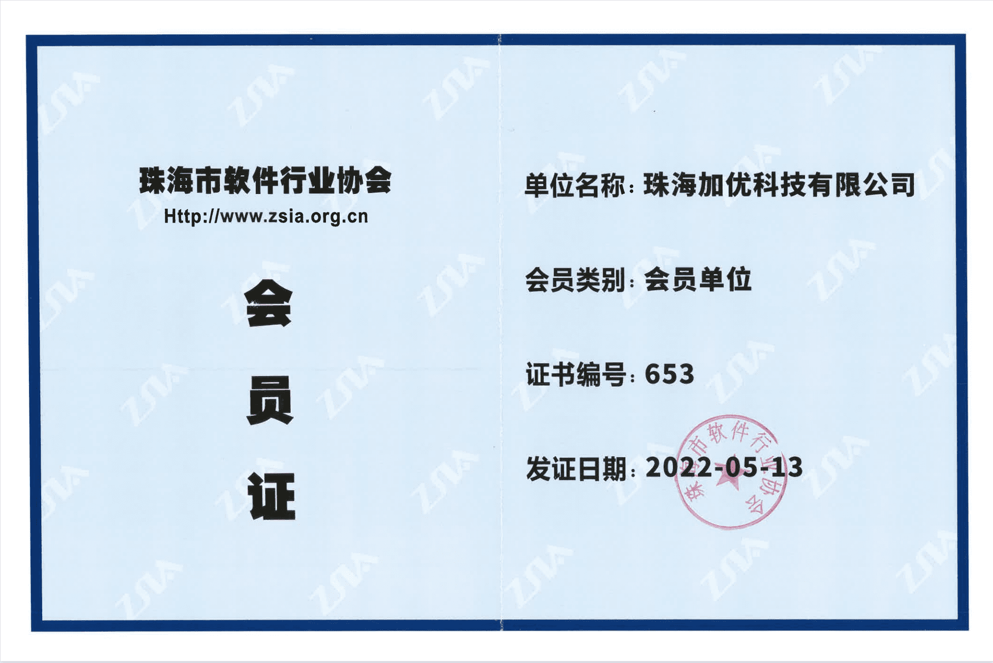 珠海软件协会会员证书.png